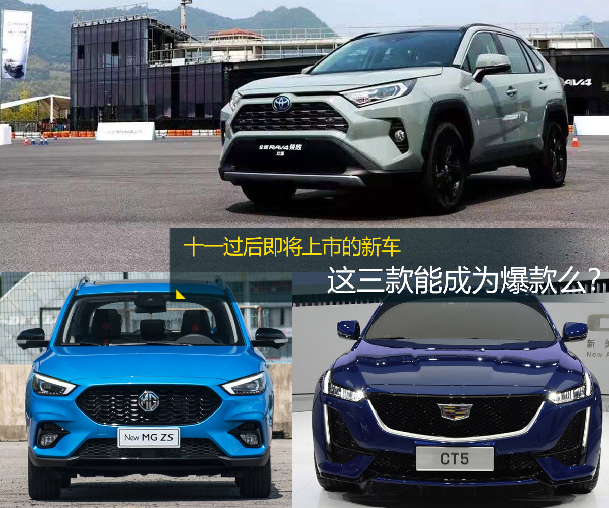导购 | 十一过后即将上市的新车,这三款能成爆款么?