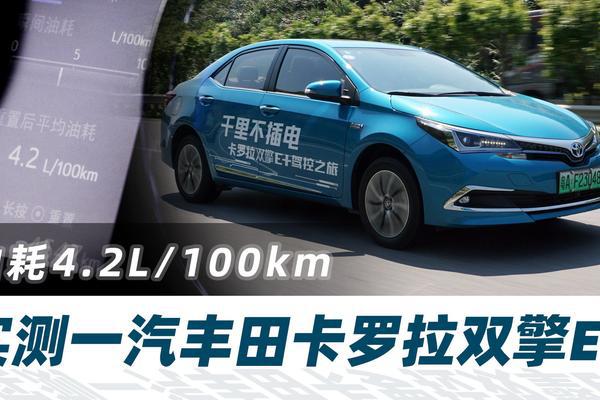 油耗4.2L/100km，实测一汽丰田卡罗拉双擎E+【汽车Vlog217】