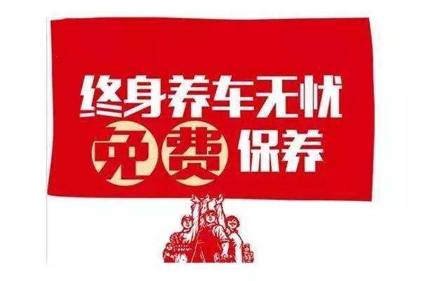 别轻信新车终身免费保养/质保！不是厂商不行了，就是各种套路