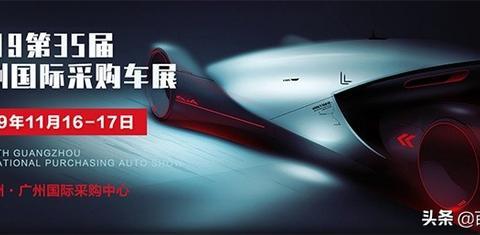 2019第35届广州车展来啦，11月16-17日，琶洲老地方见！