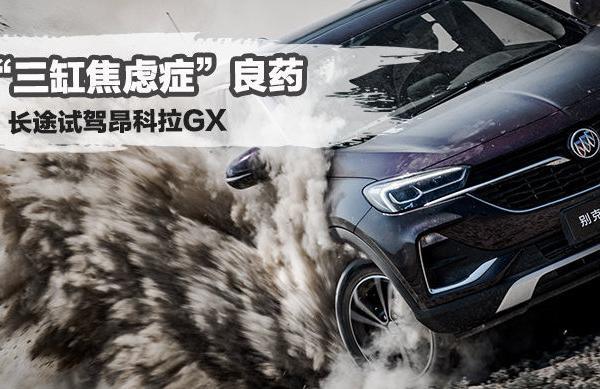 “三缸焦虑症”良药，长途试驾昂科拉GX