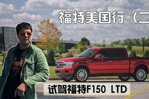 福特美国行（二）试驾福特F150 LTD偶遇纳斯卡赛道
