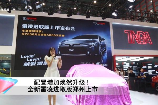 汽车视频：全新雷凌进取版 郑州上市