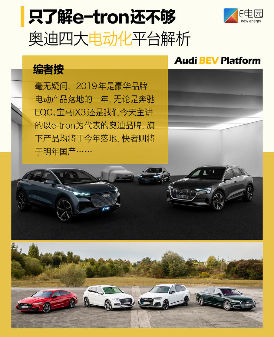只了解e-tron还不够 奥迪电动化平台解析