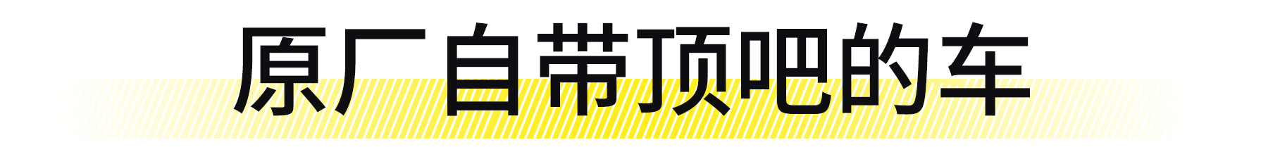 我为什么给3台买菜车都改装了“顶吧”？