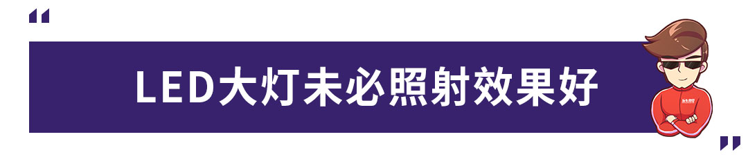 以前豪车专属，现在7万多的车就有配，LED大灯一定更好？