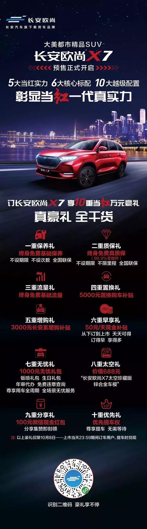 开启中式精品SUV时代，长安欧尚X7开启预售