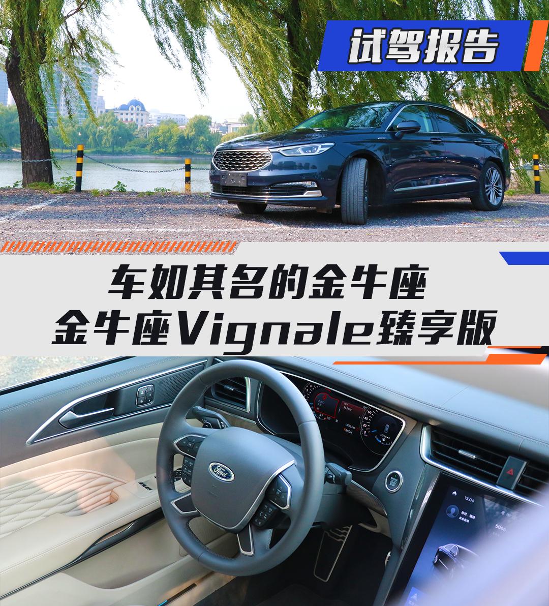 车如其名的金牛座 金牛座Vignale臻享版