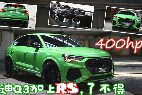 时尚华丽的2020款奥迪Q3加上RS，了不得，400HP“小钢炮”