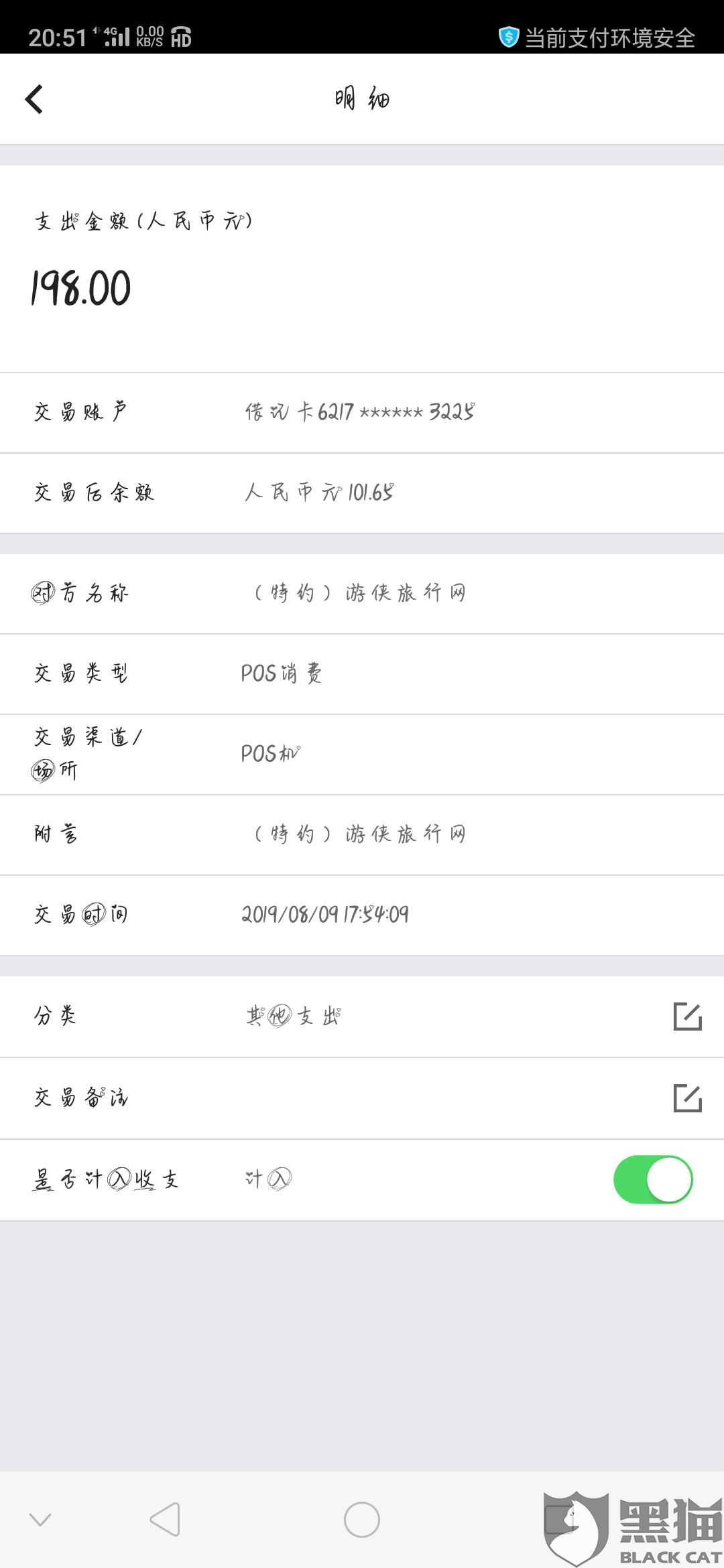 黑猫投诉中国银行发来短信扣除198元说我签约什么侠游旅行网