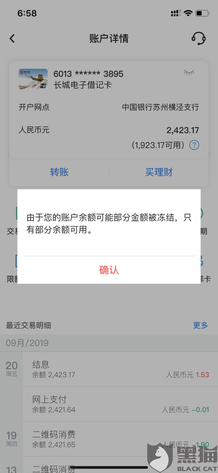 黑猫投诉中国银行打着免费办理etc口号在手机银行办理后却冻结了500元