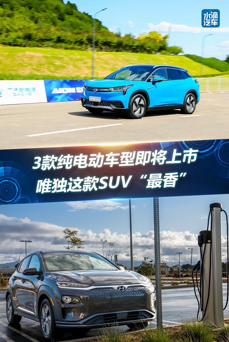 3款纯电动车型即将上市,唯独这款SUV“最香”