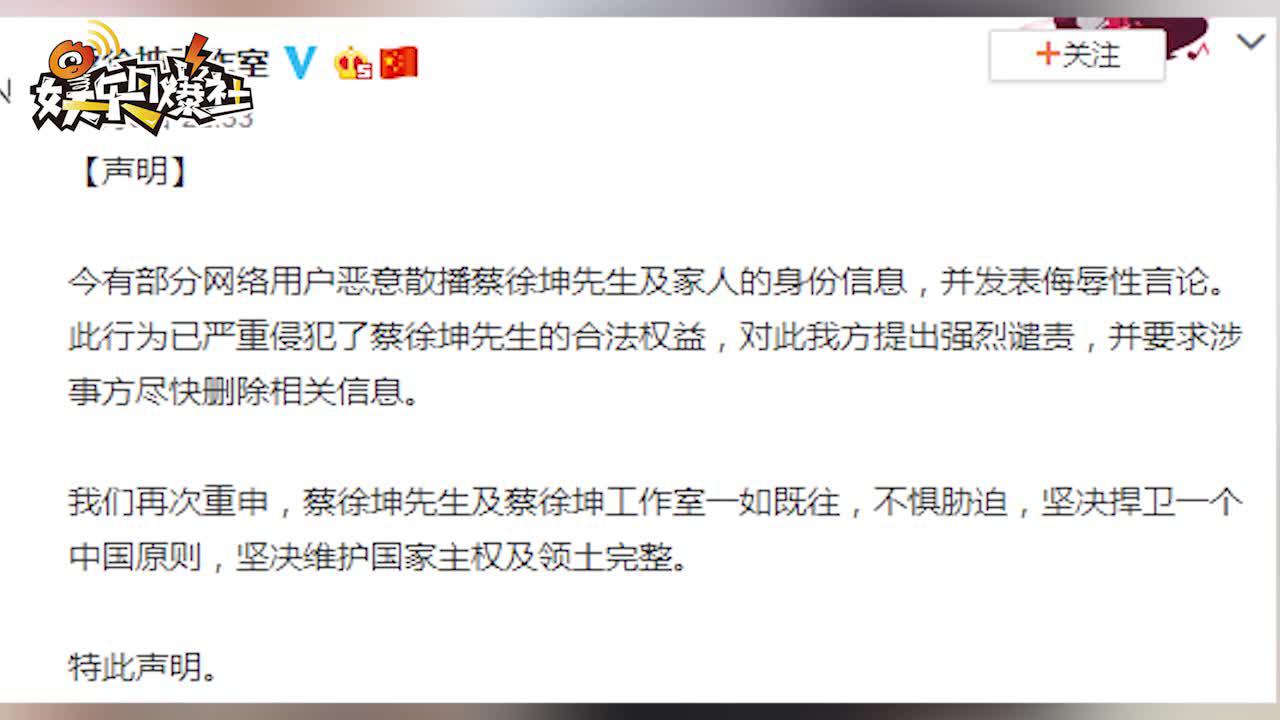 蔡徐坤及家人信息被恶意散播