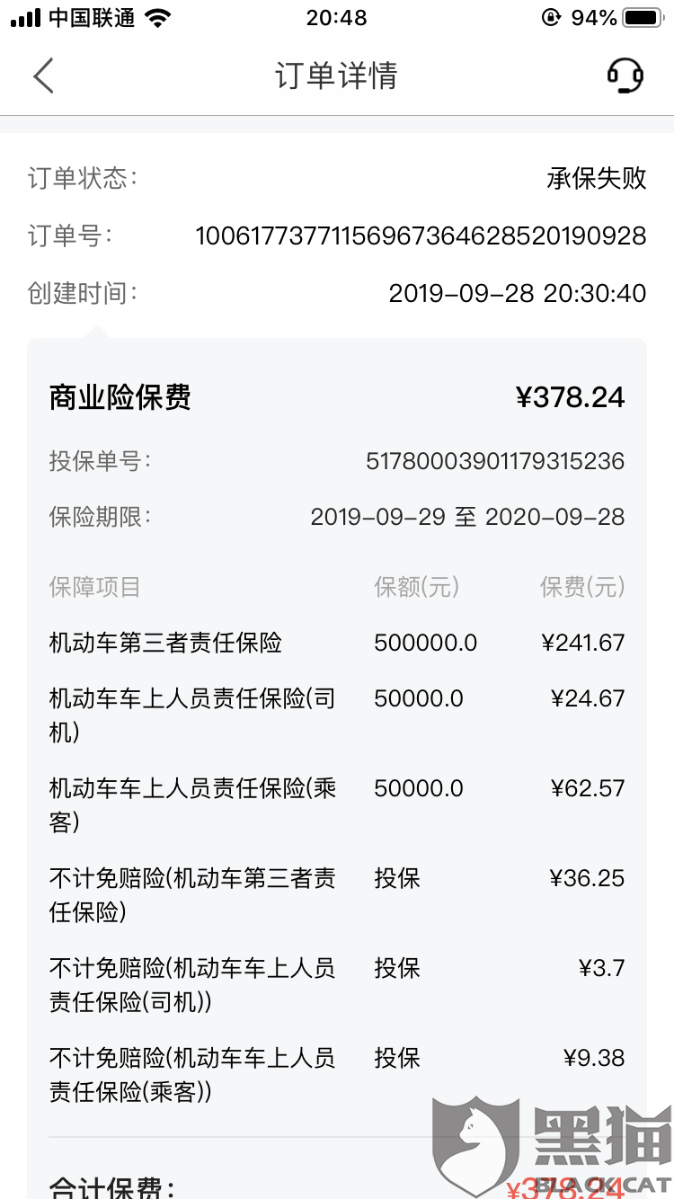 黑猫投诉平安车险app支付保费后未生成保单且无退款