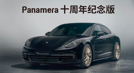 配置、动力双升级，保时捷推 Panamera 十周年纪念版