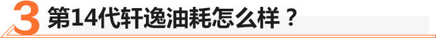 东风日产全新轩逸值不值？经典传承 高颜值 高效动力