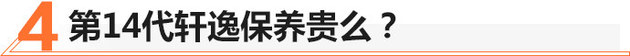 东风日产全新轩逸值不值？经典传承 高颜值 高效动力