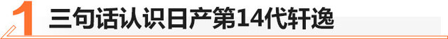 东风日产全新轩逸值不值？经典传承 高颜值 高效动力