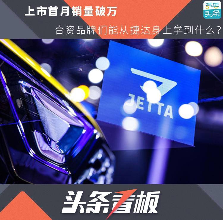 上市首月销量破万,合资品牌们能从捷达身上学到什么?