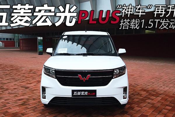 神车再升级，五菱宏光PLUS搭载1.5T发动机