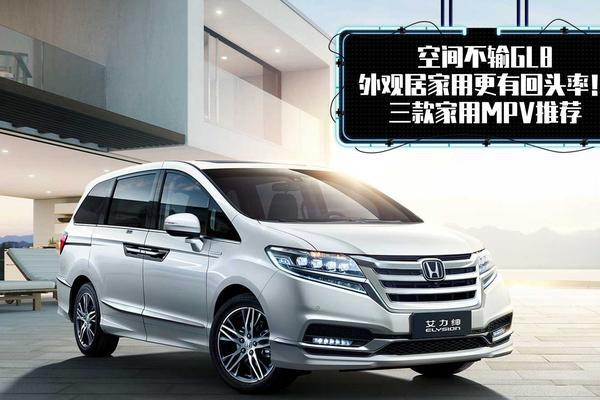空间不输GL8，外观居家用更有回头率！三款家用MPV推荐