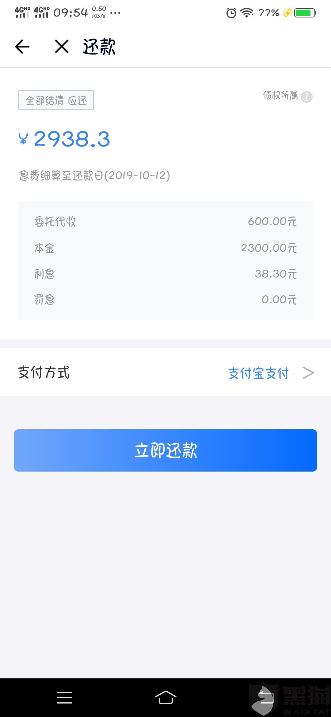 黑猫投诉:9月12日借了2300,这快到还款日了一看要还2938.