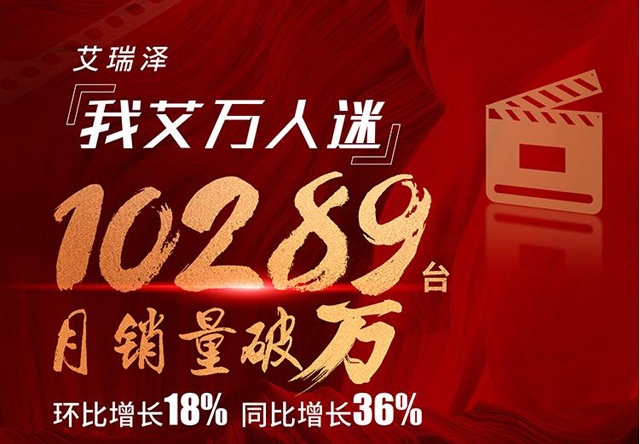 瑞虎8等头部产品发力 奇瑞集团九月销量环比增长5%