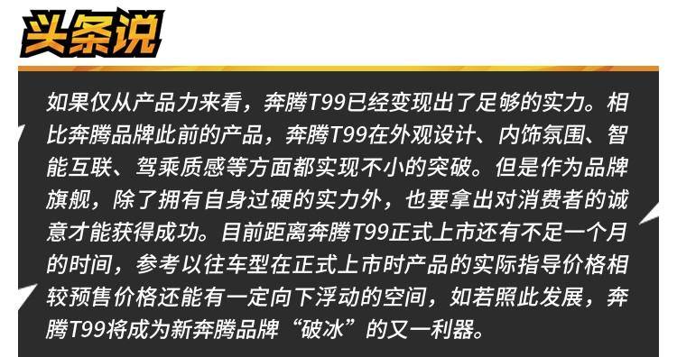 向“不可能完成的任务”发起挑战，奔腾T99哪来的勇气？