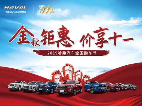 长城领航 十一车展 金秋钜惠 冠军品质