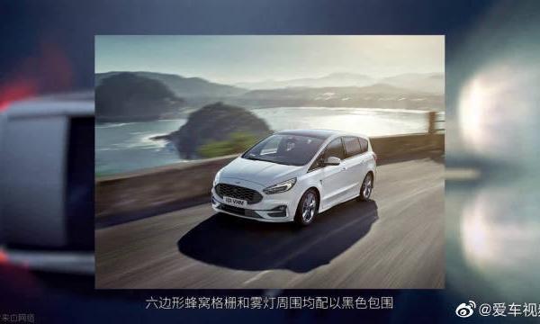 外观焕然一新，新款福特S-MAX官图发布