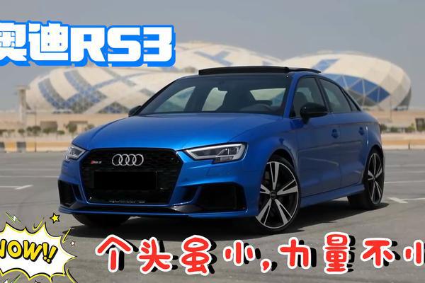 A到RS的飞跃，个头虽小力量不小，奥迪RS3告诉你什么叫“钢炮”