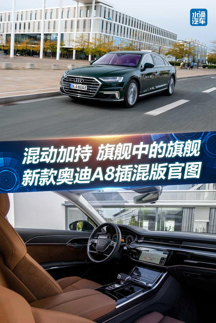 混动加持 旗舰中的旗舰 新款奥迪A8插混版官图发布