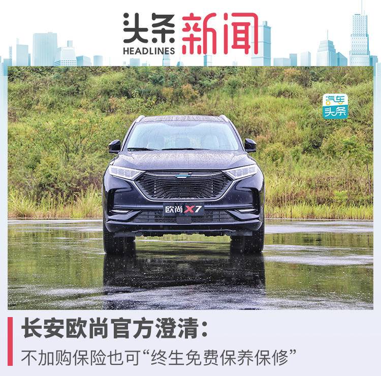 长安欧尚官方澄清:不加购保险也可“终生免费保养保修”