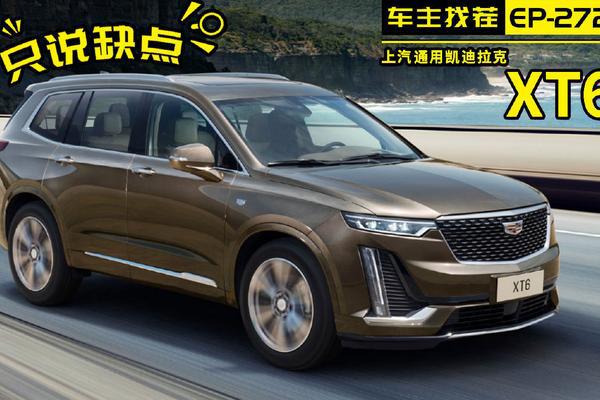 凯迪拉克首款中大型SUV——XT6，有什么槽点？