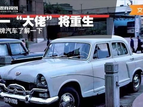 又一“大佬”将重生 上海牌汽车了解一下