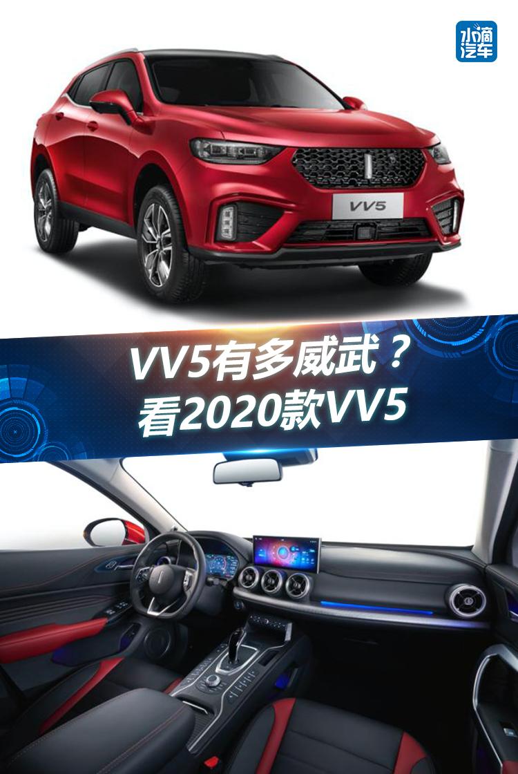 VV5有多威武？  看2020款VV5