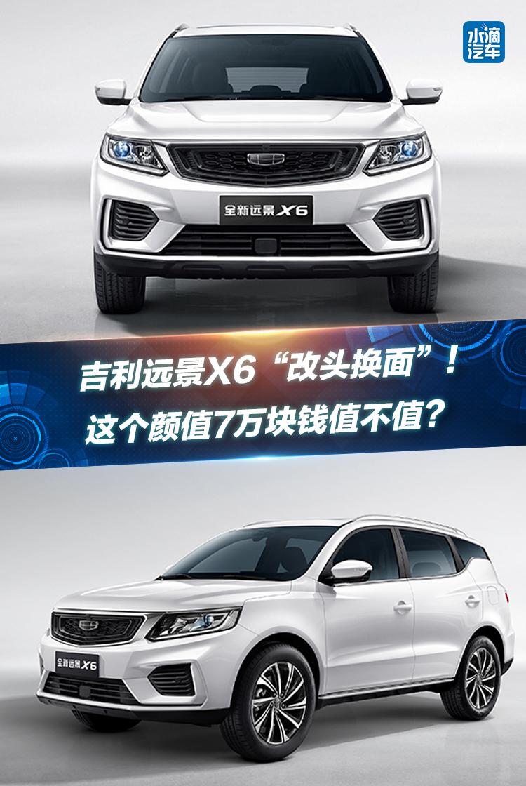 吉利远景X6“改头换面”!这个颜值7万块钱值不值?
