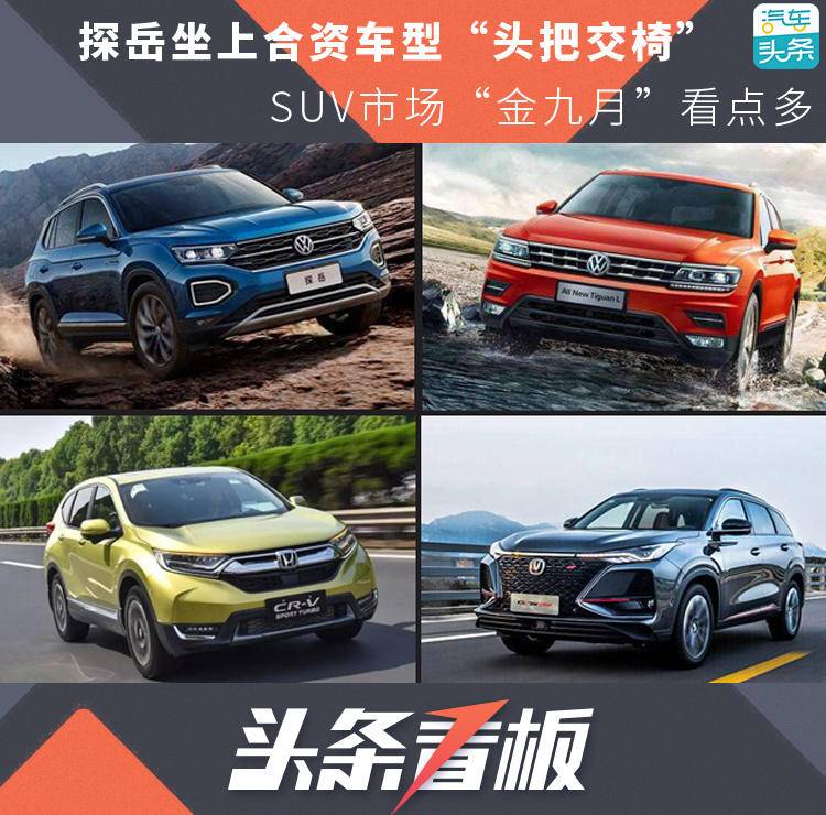 探岳坐上合资车型“头把交椅”,SUV市场“金九月”看点多