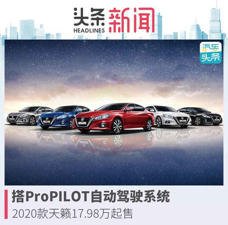 搭ProPILOT自动驾驶系统，2020款天籁17.98万起售