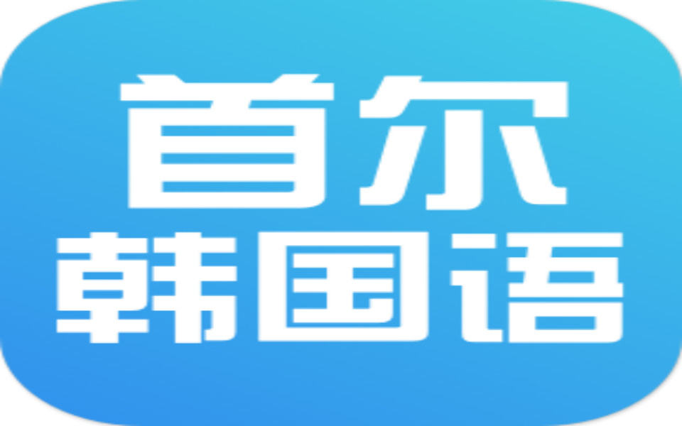 韩语学习：韩语无基础初学者 实用攻略