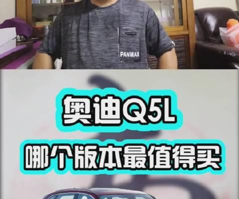 汽车视频：奥迪Q5哪个版本最值得买