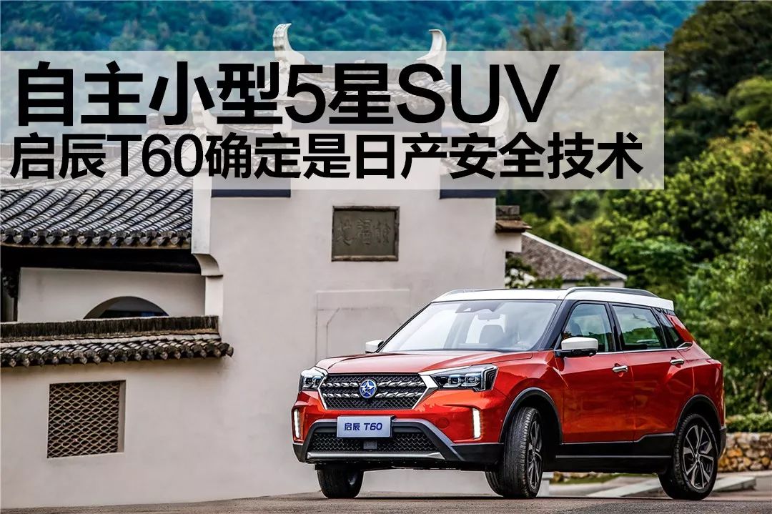 自主小型5星SUV,启辰T60确定是日产安全技术