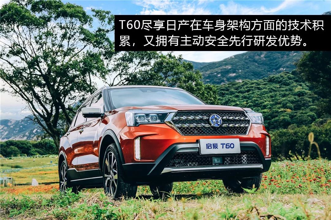 自主小型5星SUV，启辰T60确定是日产安全技术