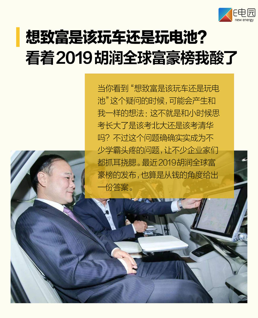 想致富是该玩车还是玩电池?看着2019胡润全球富豪榜我酸了