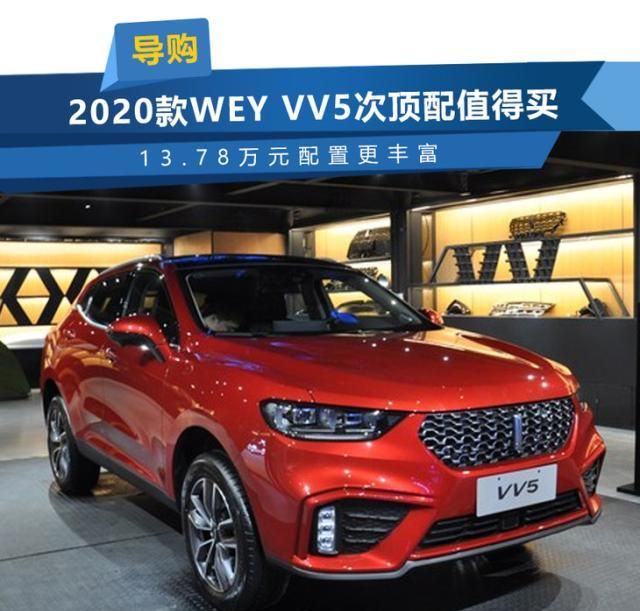 2020款WEY VV5次顶配值得买 13.78万元配置更丰富