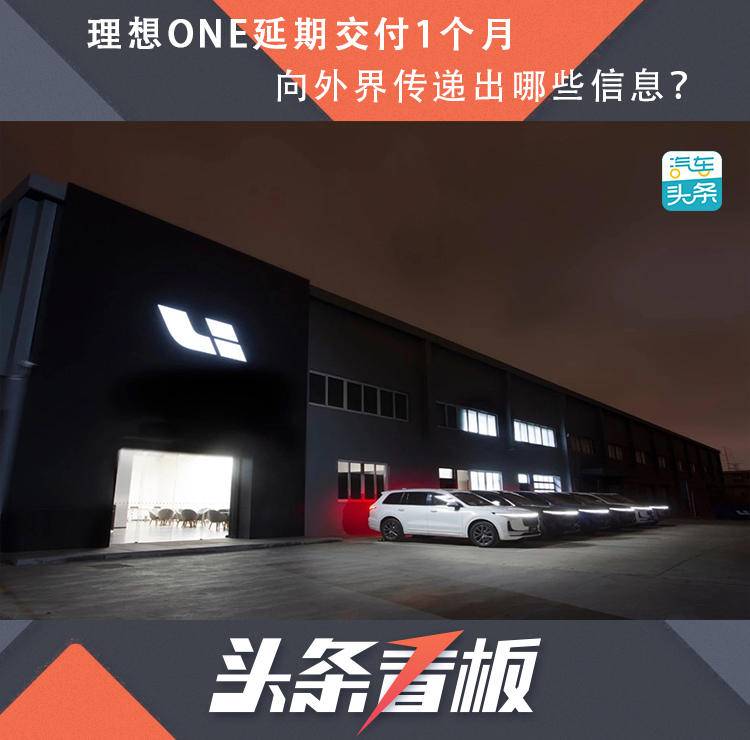 理想ONE延期交付1个月 向外界传递出哪些信息？