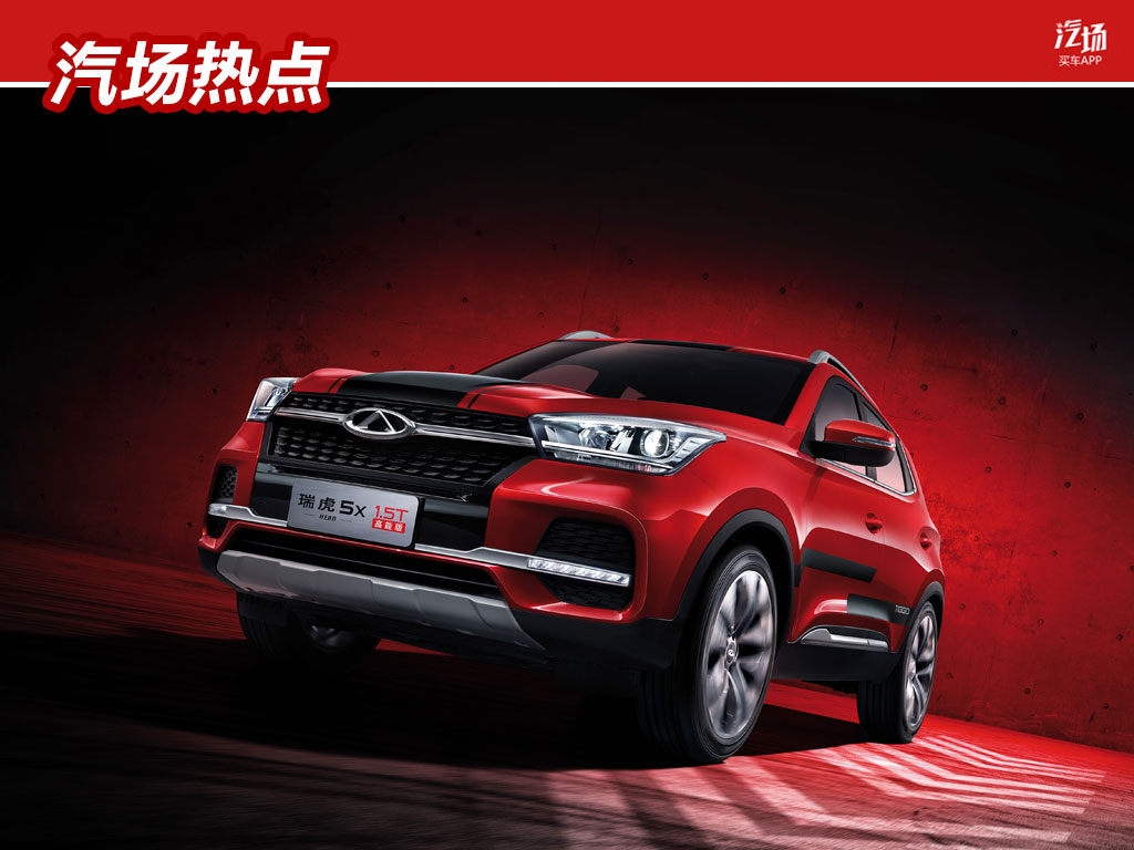 或售8.99万,瑞虎5x 1.5T版10月16日上市,动力胜过捷达VS5