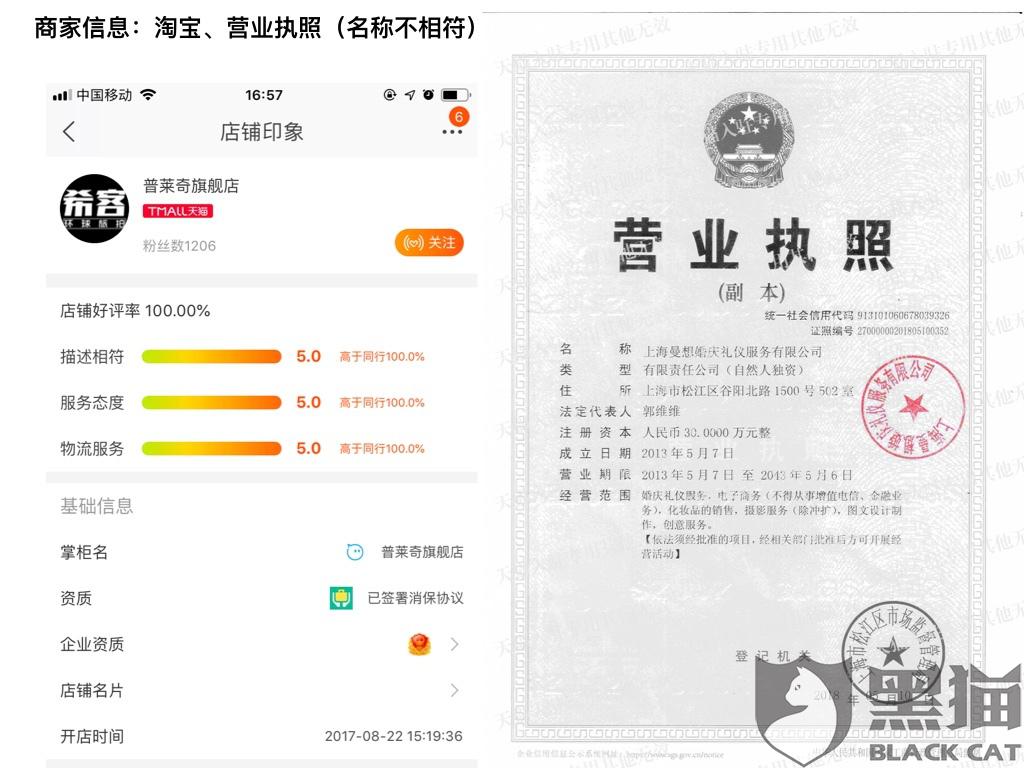 商家淘宝商铺名称(普莱奇旗舰店),与提交的营业执照(上海曼想婚庆
