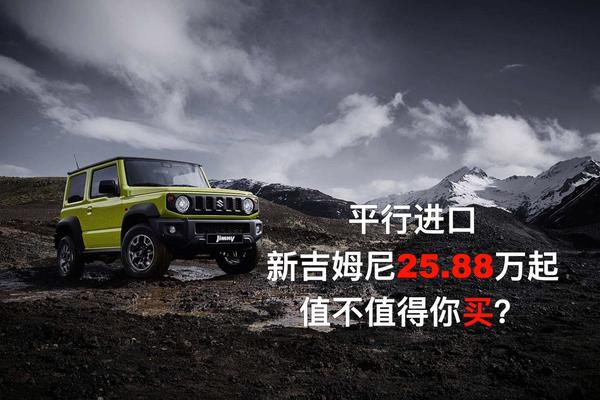 平行进口新吉姆尼25.88万起，值不值得你买？尚野游记Vlog_031