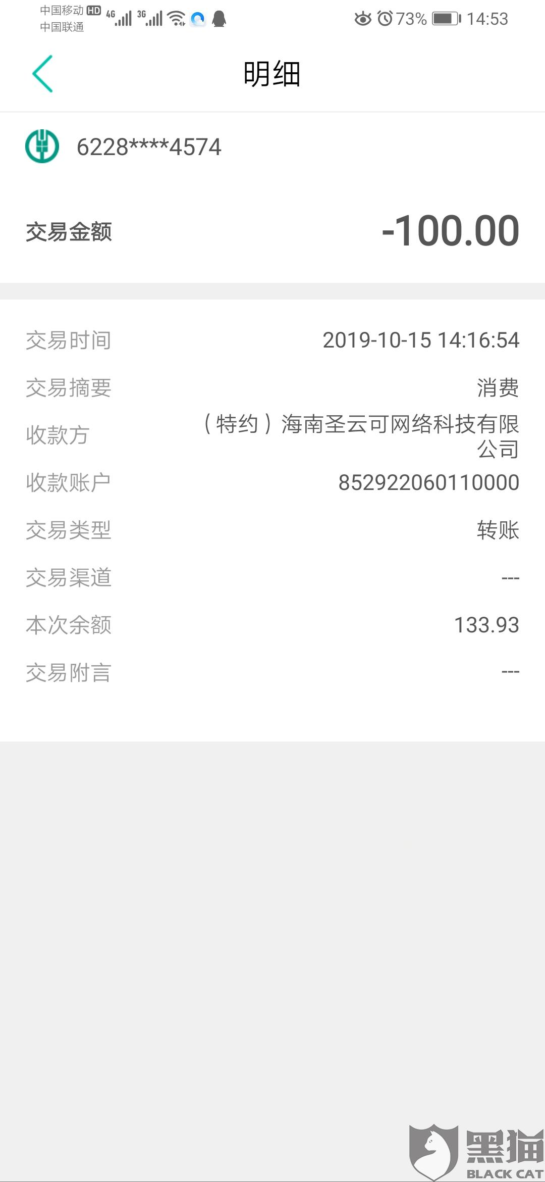 黑猫投诉:银行卡显示海南圣云可网络科技有限公司从我银行卡转账.